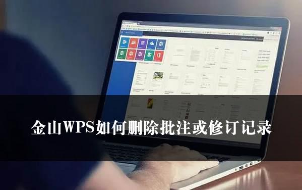 金山WPS如何删除批注或修订记录