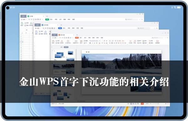 金山WPS首字下沉功能的相关介绍