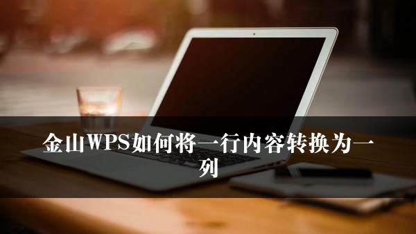 金山WPS如何将一行内容转换为一列