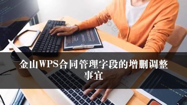 金山WPS合同管理字段的增删调整事宜