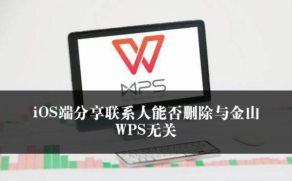 iOS端分享联系人能否删除与金山WPS无关