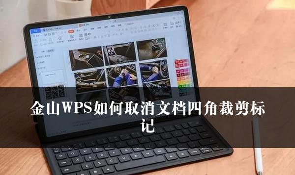 金山WPS如何取消文档四角裁剪标记