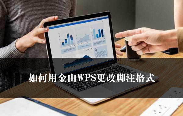 如何用金山WPS更改脚注格式