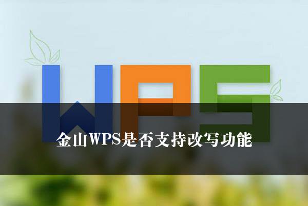 金山WPS是否支持改写功能