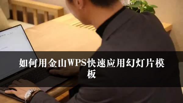 如何用金山WPS快速应用幻灯片模板