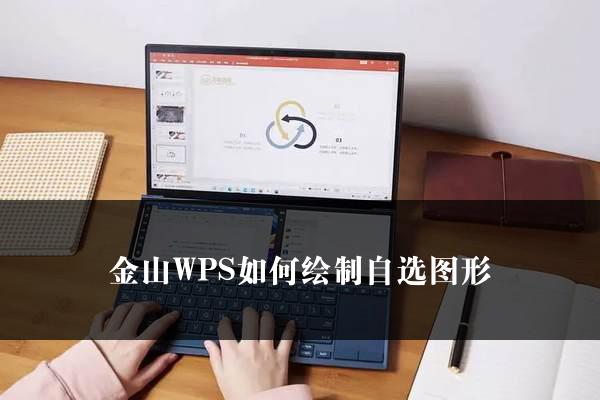 金山WPS如何绘制自选图形