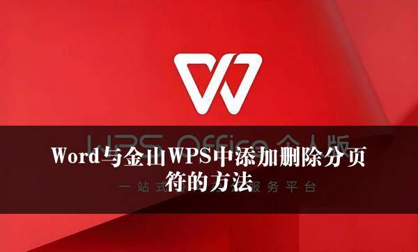 Word与金山WPS中添加删除分页符的方法