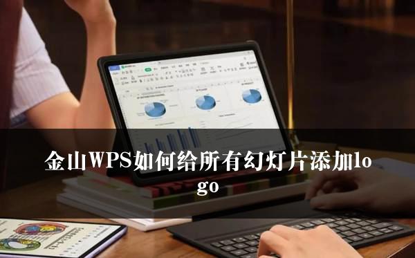 金山WPS如何给所有幻灯片添加logo