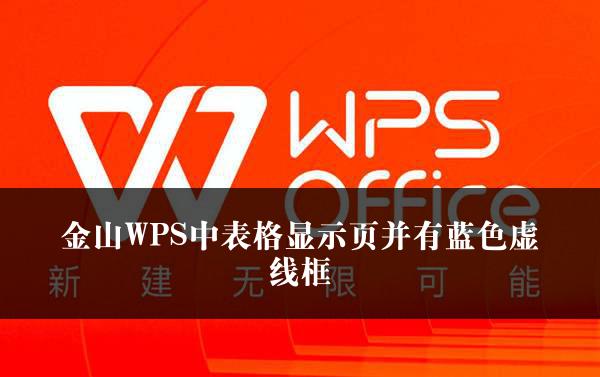 金山WPS中表格显示页并有蓝色虚线框