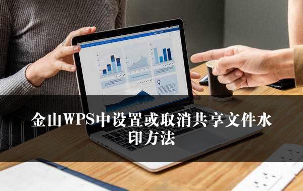 金山WPS中设置或取消共享文件水印方法