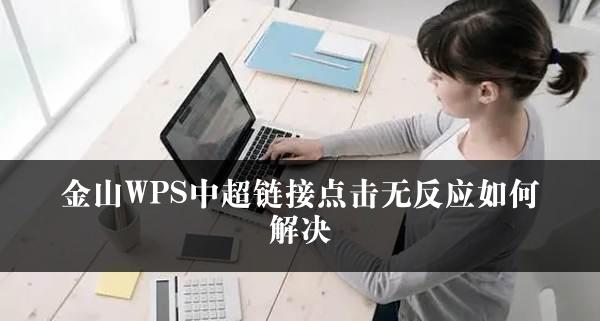 金山WPS中超链接点击无反应如何解决