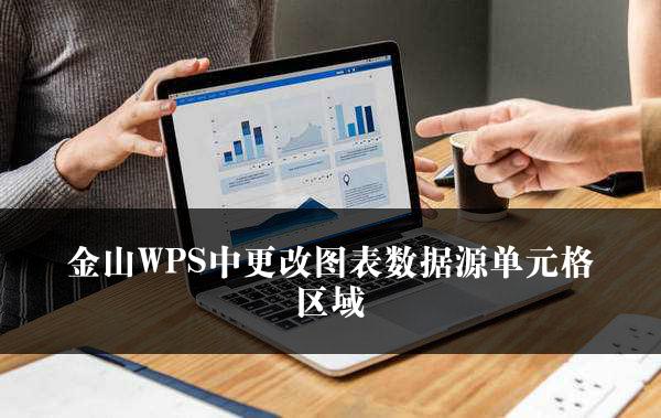 金山WPS中更改图表数据源单元格区域