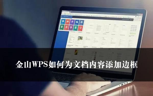 金山WPS如何为文档内容添加边框