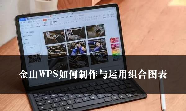 金山WPS如何制作与运用组合图表