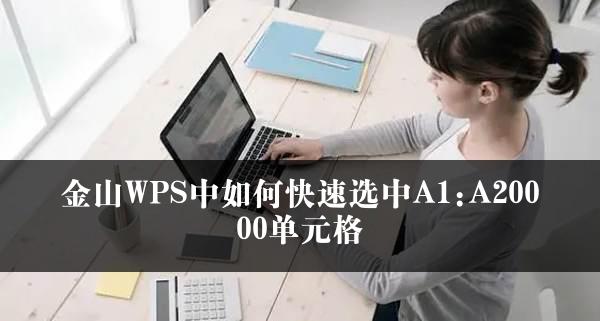 金山WPS中如何快速选中A1:A20000单元格