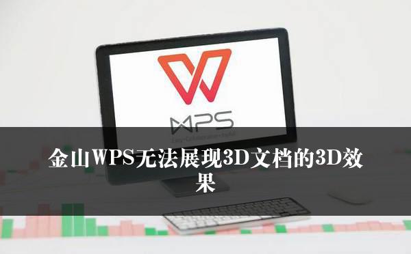 金山WPS无法展现3D文档的3D效果