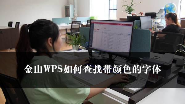 金山WPS如何查找带颜色的字体