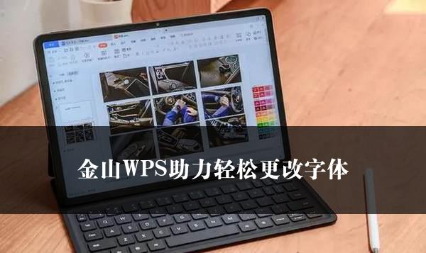 金山WPS助力轻松更改字体