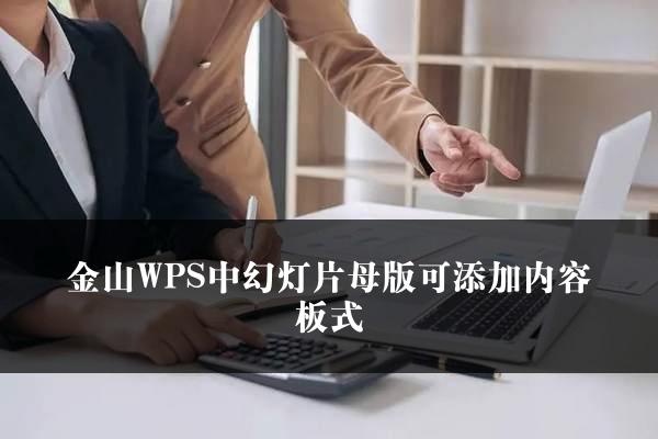 金山WPS中幻灯片母版可添加内容板式