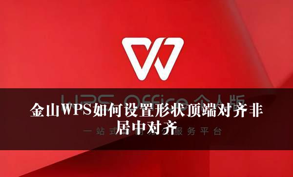 金山WPS如何设置形状顶端对齐非居中对齐