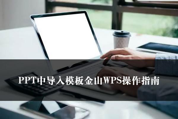 PPT中导入模板金山WPS操作指南