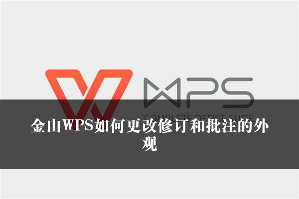 金山WPS如何更改修订和批注的外观