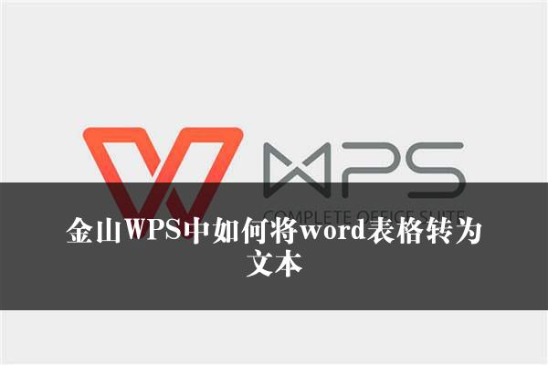 金山WPS中如何将word表格转为文本