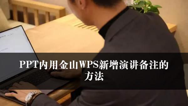 PPT内用金山WPS新增演讲备注的方法