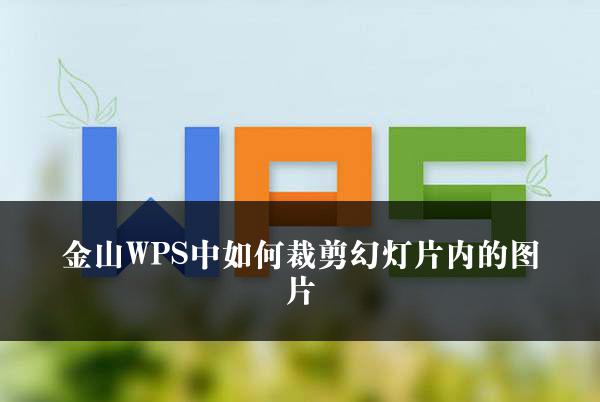 金山WPS中如何裁剪幻灯片内的图片