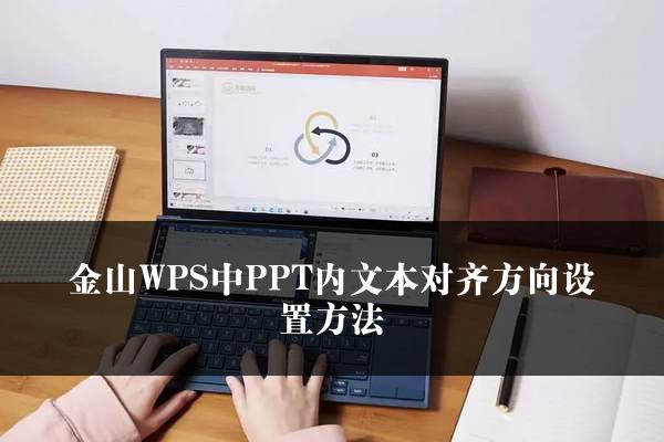 金山WPS中PPT内文本对齐方向设置方法