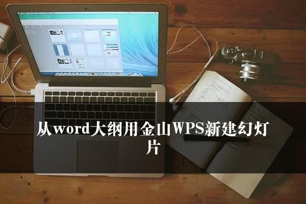 从word大纲用金山WPS新建幻灯片