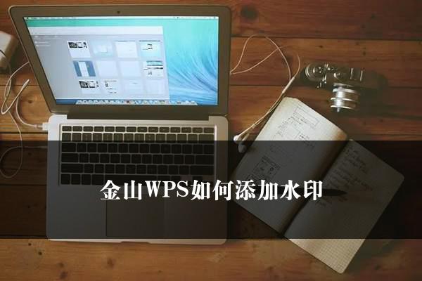 金山WPS如何添加水印