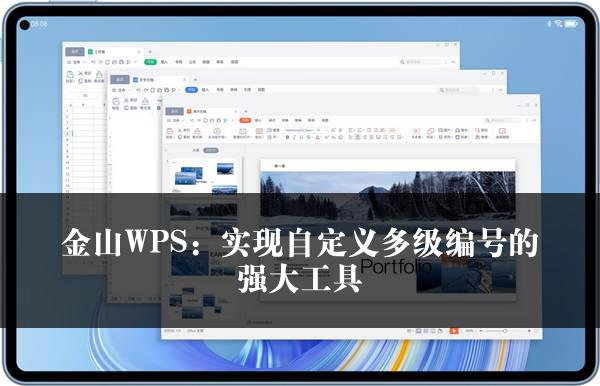 金山WPS：实现自定义多级编号的强大工具