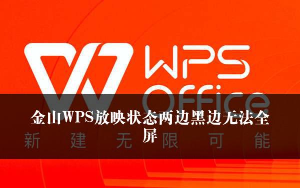 金山WPS放映状态两边黑边无法全屏