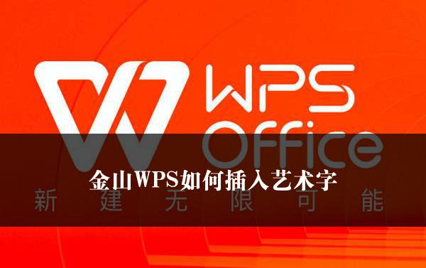 金山WPS如何插入艺术字