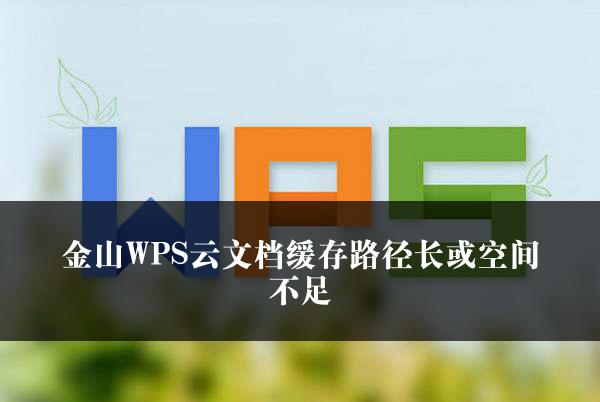 金山WPS云文档缓存路径长或空间不足