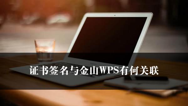 证书签名与金山WPS有何关联