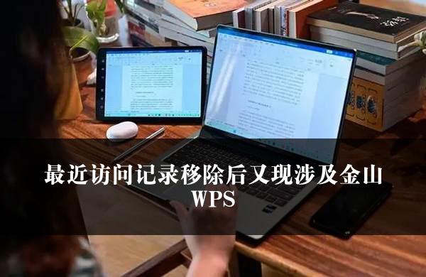 最近访问记录移除后又现涉及金山WPS