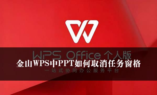 金山WPS中PPT如何取消任务窗格