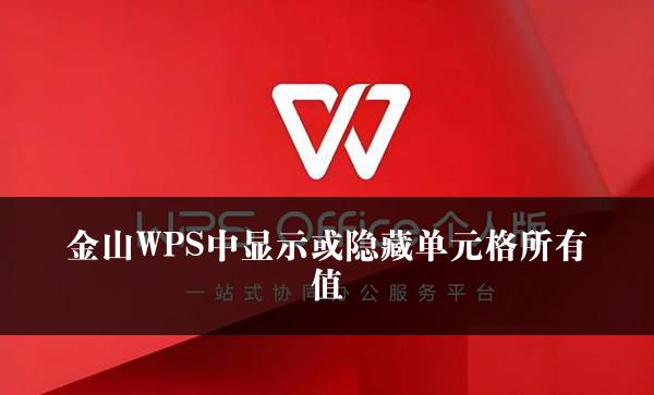 金山WPS中显示或隐藏单元格所有值