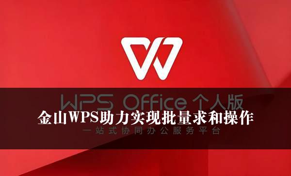 金山WPS助力实现批量求和操作