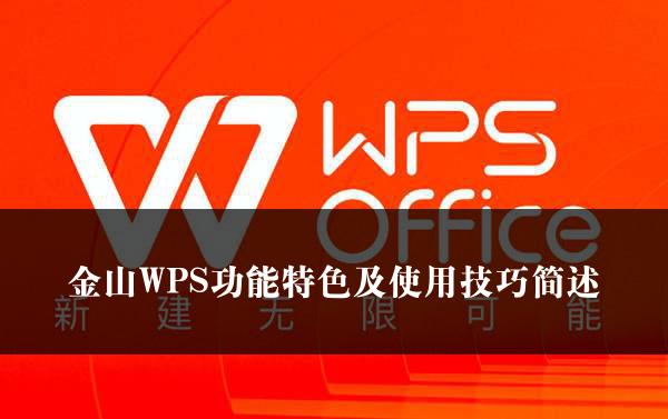 金山WPS功能特色及使用技巧简述