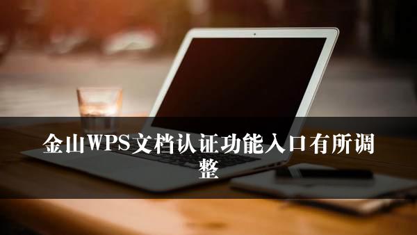 金山WPS文档认证功能入口有所调整