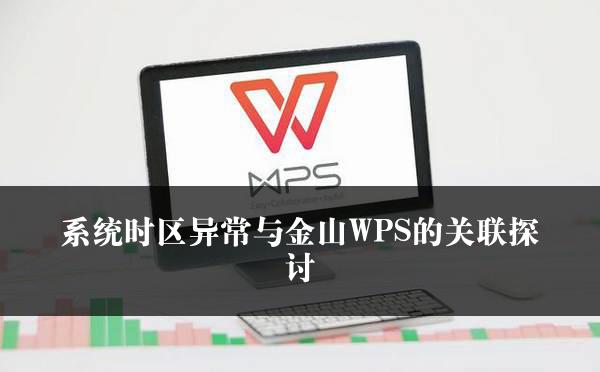 系统时区异常与金山WPS的关联探讨