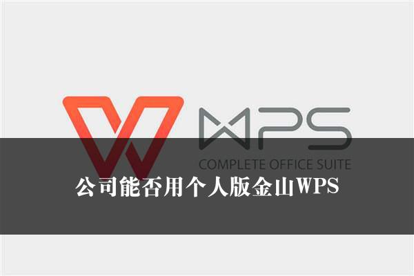 公司能否用个人版金山WPS