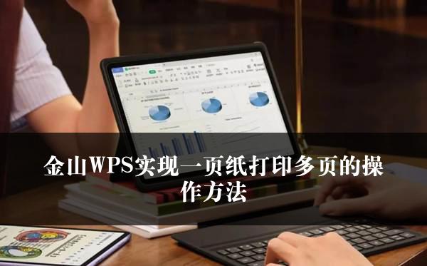 金山WPS实现一页纸打印多页的操作方法