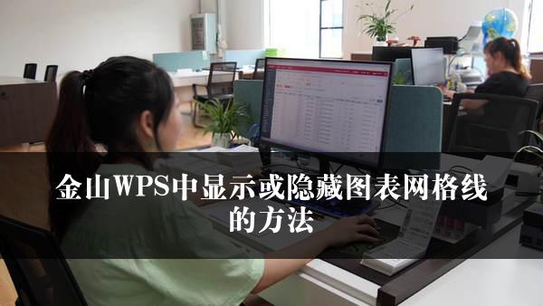 金山WPS中显示或隐藏图表网格线的方法