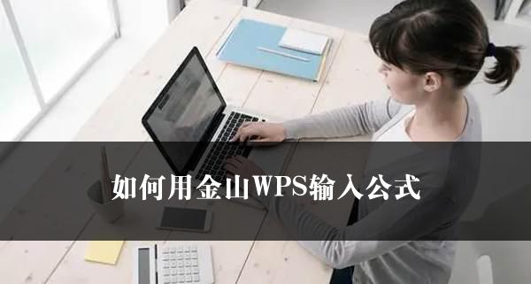 如何用金山WPS输入公式