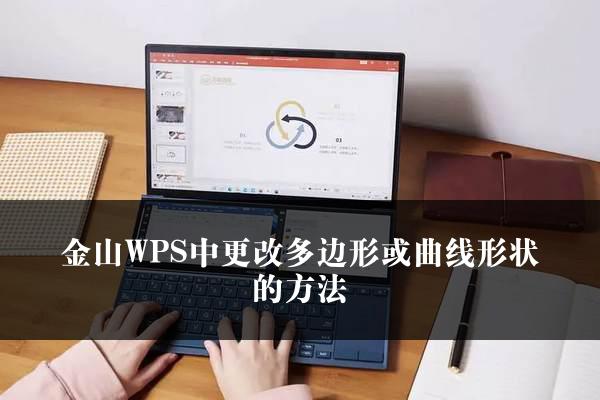 金山WPS中更改多边形或曲线形状的方法