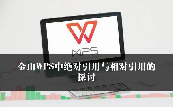 金山WPS中绝对引用与相对引用的探讨